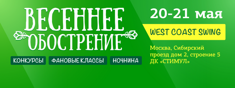Весеннее Обострение
